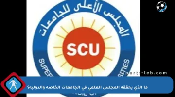 ما الذي يحققه المجلس العلمي في الجامعات الخاصة والدولية؟